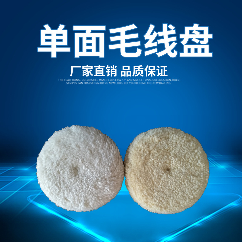 厂家直供单面自粘毛线轮高密度羊毛抛光盘漆面镜面抛光毛线盘7寸|ru
