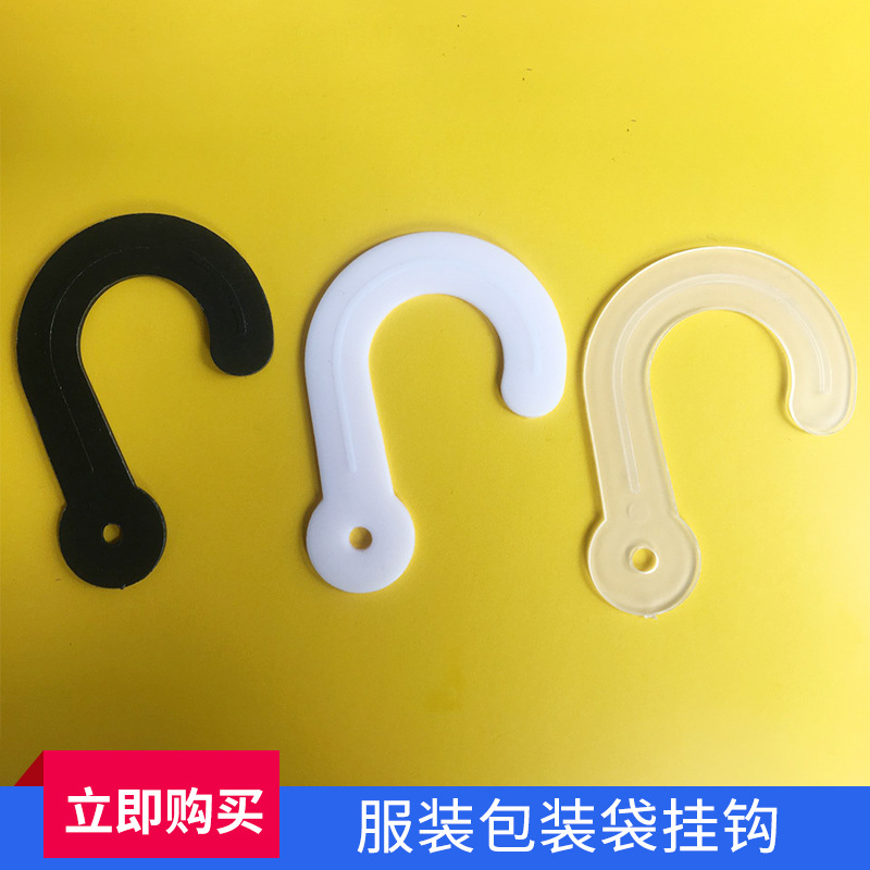 透明塑料挂钩 袜子包装挂钩 塑料钩子 袜子独立包装钩子 问号挂钩
