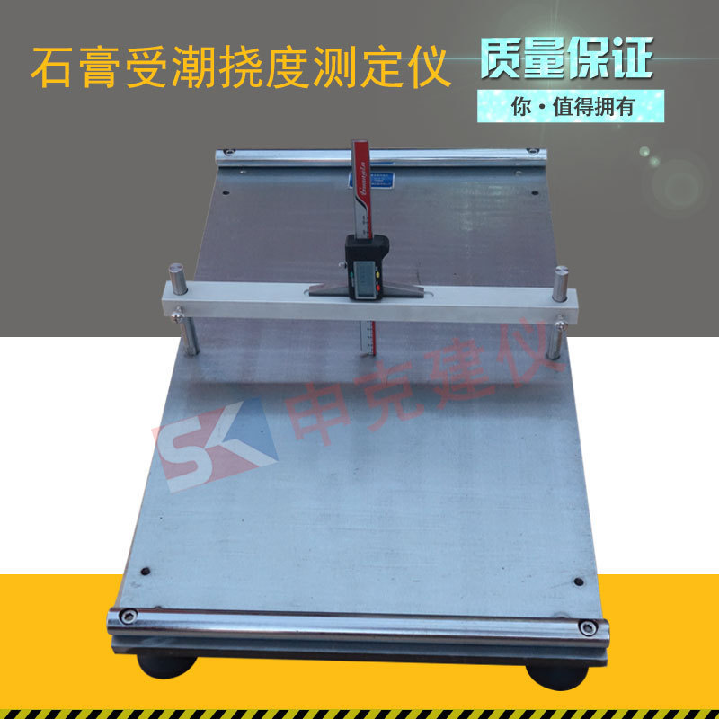 SCN-60石膏受潮挠度仪 石膏板材受潮挠度测定仪 挠度检测仪