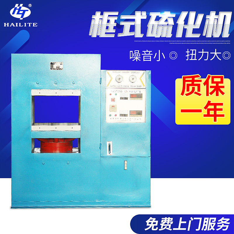 厂家供应 南通框式硫化机 100t硫化机全自动硫化机2*1*2.38m