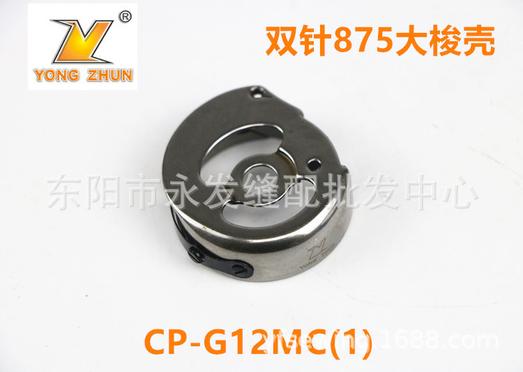 永准875梭壳 双针车875 1182梭壳 双针大梭壳 CP-G12MC(1)梭壳