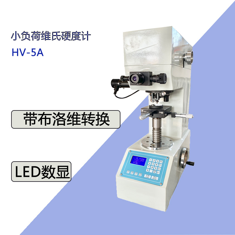 HV-5A小屏小负荷维氏硬度计 金属薄件有色金属维氏硬度计