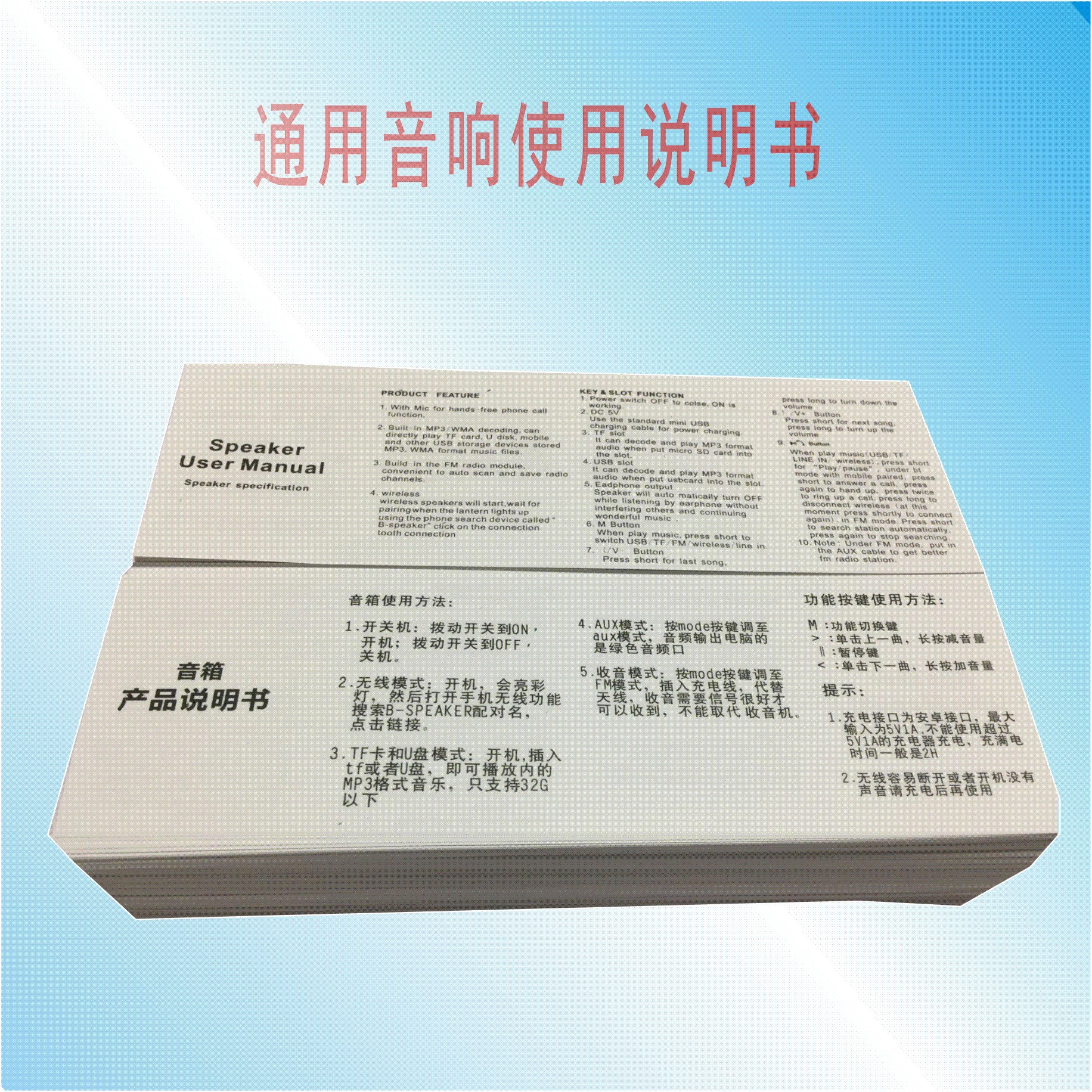 厂家供应通用音箱说明书，黑白印刷，中英文两国语言，说明书