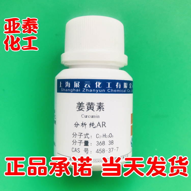 姜黄素 化学试剂分析纯AR 5g瓶装 科研CAS:458-37-7 上海展云现货