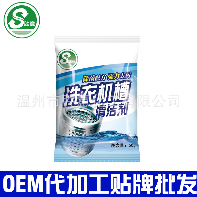 胜意洗衣机槽清洗剂50g  除菌去污垢消毒洗衣机槽清洁剂批发定制|ru