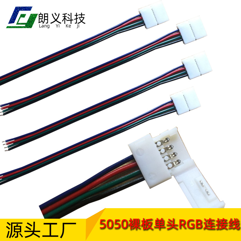 LED Light belt Free soldering Connector 5050RGB Light belt connector Joint Series connection extended line Lighting Accessories