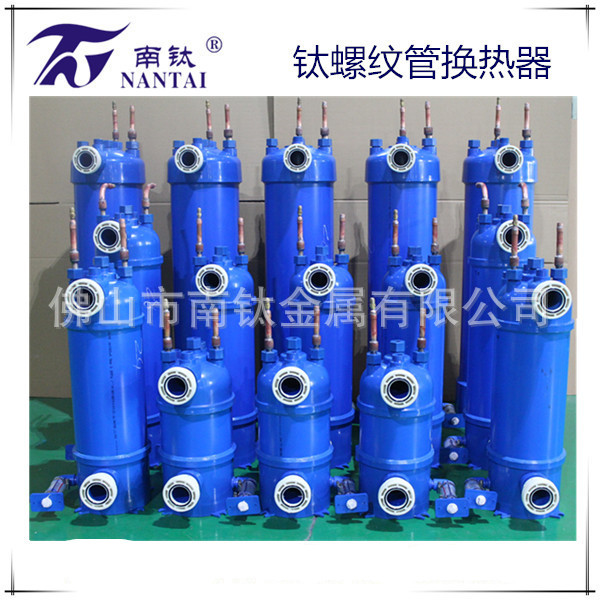 广东供应高质量泳池热泵钛换热器|钛螺纹管换热器|钛炮冷凝器