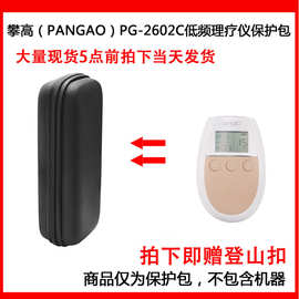 适用于攀高（PANGAO）PG-2602C低频理疗仪 家用脉冲按摩仪保护包