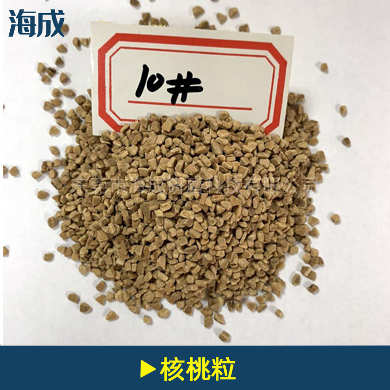 供应抛光核桃壳  核桃粒  玉米芯  滚光磨料 不锈钢抛光膏 核桃壳