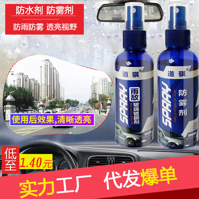 汽车挡风玻璃防雨剂 后视镜除雨防雾剂 玻璃雨敌防水膜原液驱水剂|ms