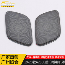 适用于19-20款A200L后门版喇叭罩装饰罩A200L喇叭罩亮片装饰专用