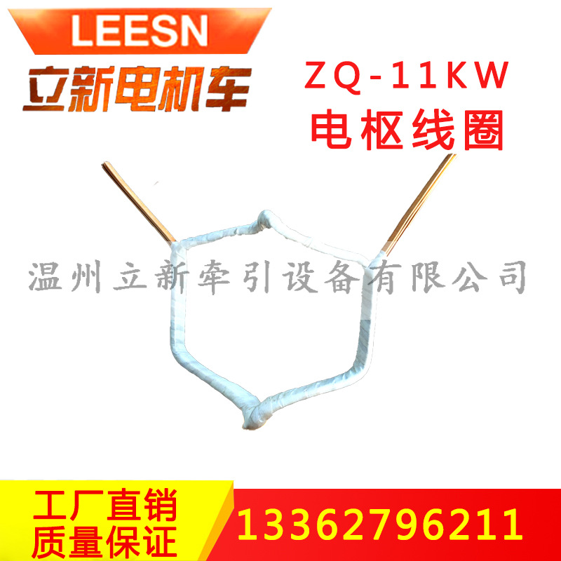 矿用电机车配件ZQ-11B电机转子电枢线圈11KW磁极线圈直流线包子
