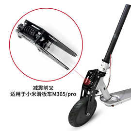 通用电动滑板车M365/pro配件减震器前叉车轮悬架套组件踏板车
