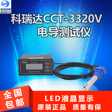 科瑞达cct-3320v电阻率仪 电阻在线测试仪 水质检验设备电导仪