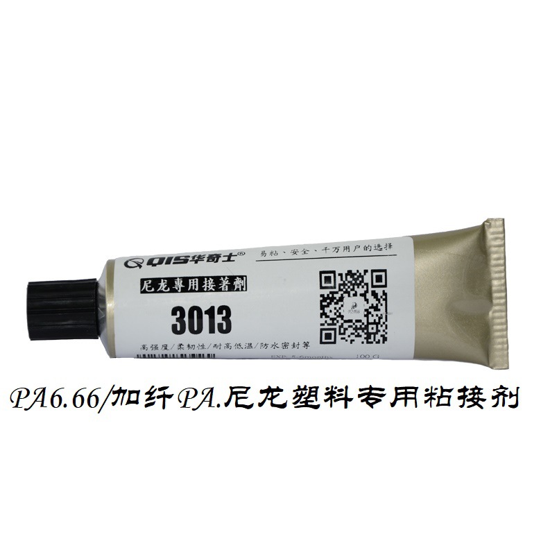 华奇士3013尼龙胶水 粘加纤尼龙专用胶水 PA66粘PA6 高强度抗震动