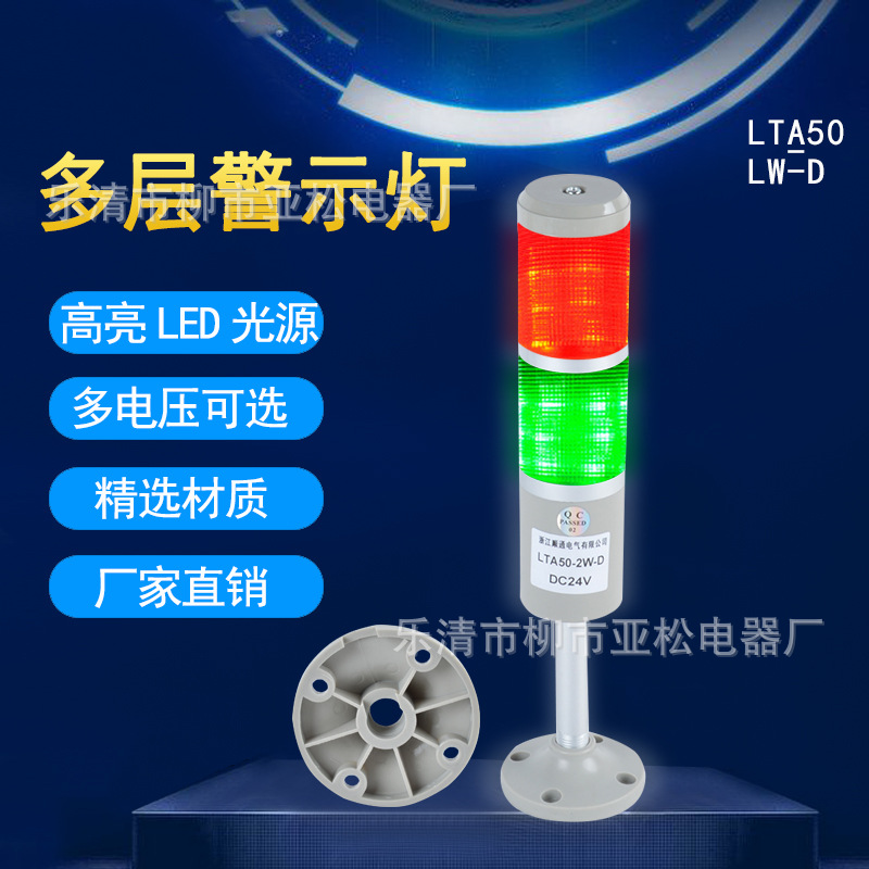 厂家直销 LTA-205建筑工程用 多层灯二层 报警灯常亮闪亮 24v12v