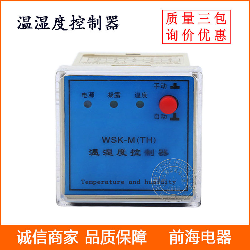 温湿度控制器WSK-M(TH)  SG JG 温度湿度调节器