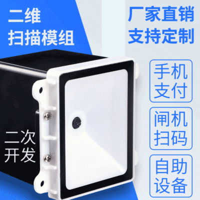 嵌入式二维扫描模组景点检票门禁通道闸机存储柜自助扫码器屏幕码|ms