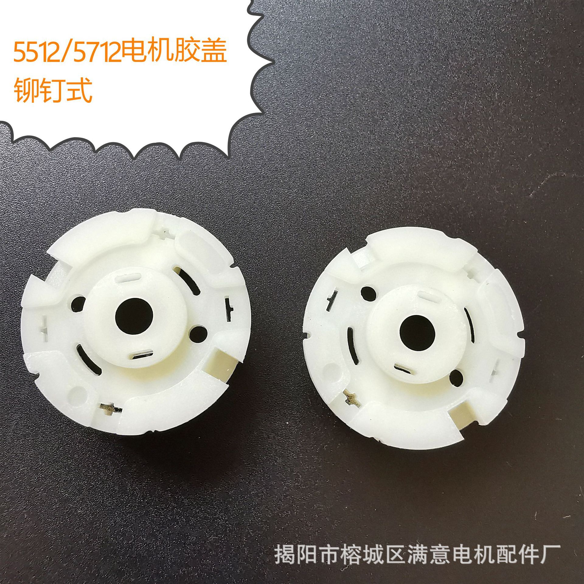5512电机胶盖5712铆钉式微型直流端盖马达后盖胶电动机
