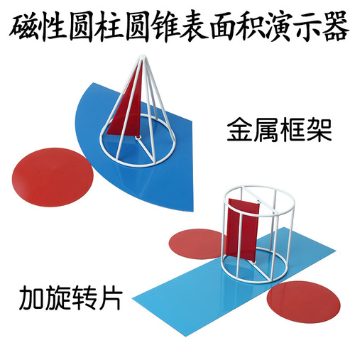 Magnetic cylinder and cone surface area demonstrator Three-dimensional geometry frame model Surface area expansion method