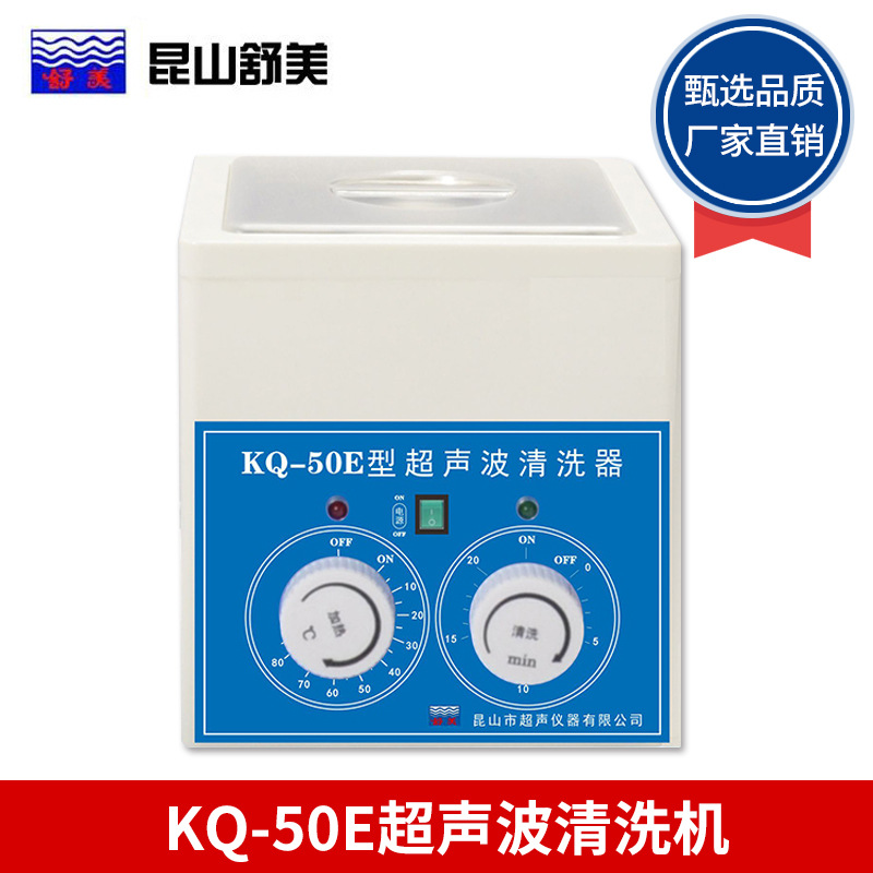 昆山舒美 KQ-50E/KQ-50DE 超声波清洗机 实验室小型超声波清洗器