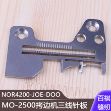工业缝纫机码边机零件锁边机MO-2500拷边机三线针板R4200-JOE-DOO