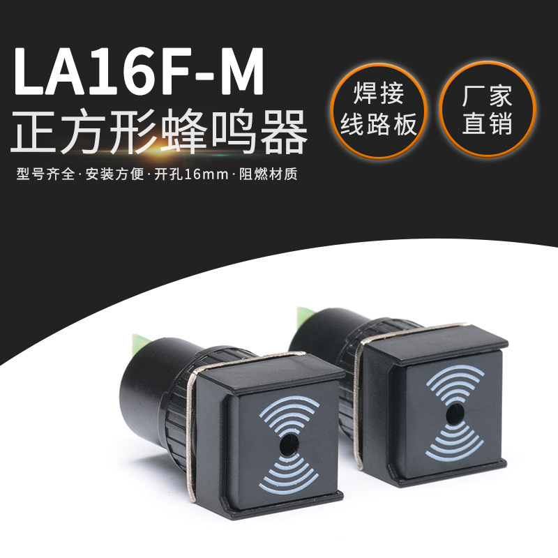 批发16mm开孔黑色AB6和泉型LA16F-M焊接线路板设备蜂鸣器12V24V