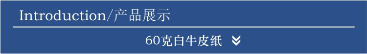 60克白牛皮纸 产品展示.jpg