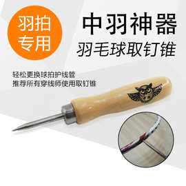 羽毛球拍护线管取钉锥 护线管更换 球拍胶粒取钉工具 螺旋取钉锥