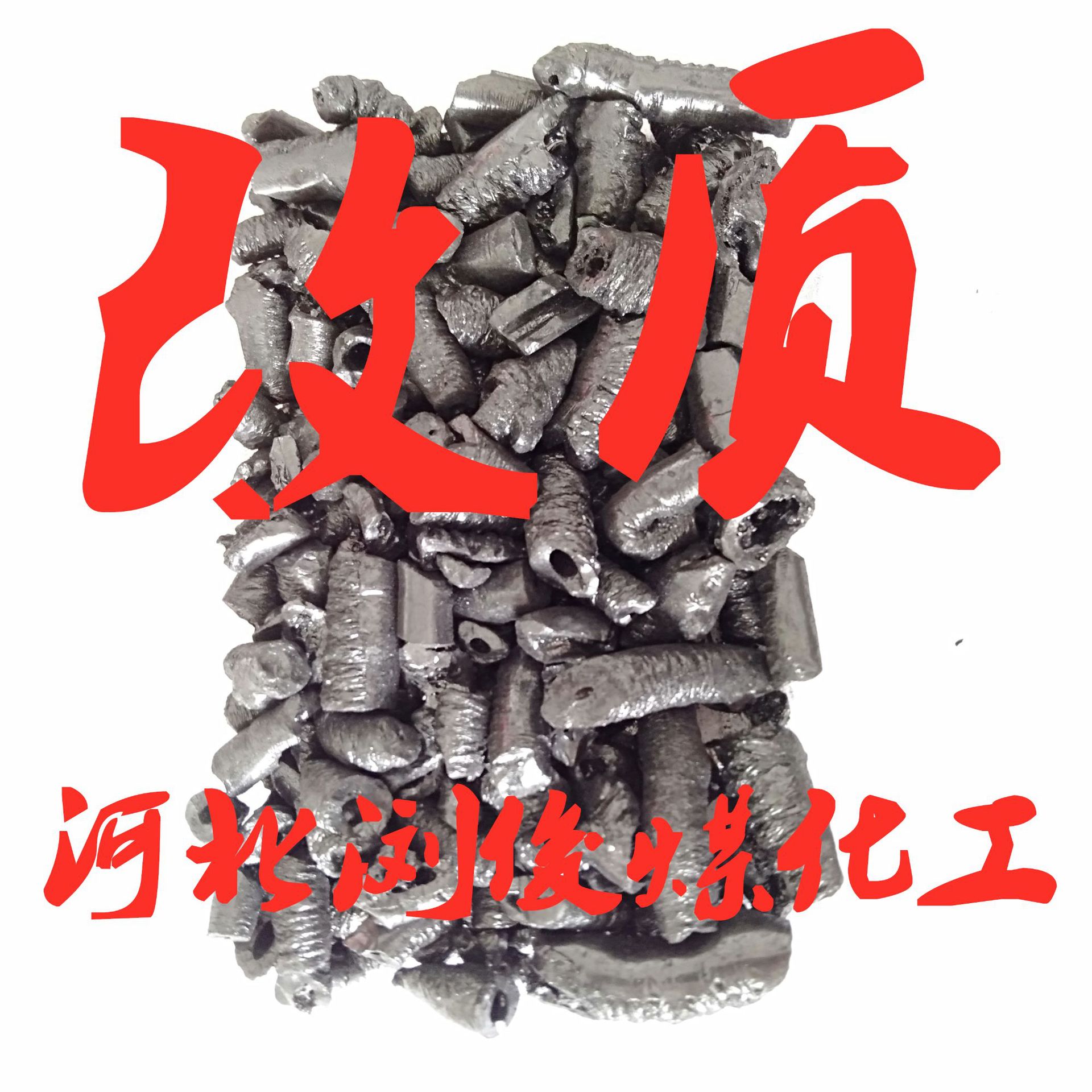 改质
