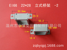 厂家直供低频EI 66  22*28立式环保变压器桥架  包壳  夹框价格低