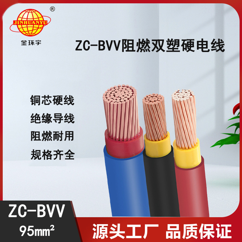 金环宇电线ZC-BVV 95平方电线价格多少？ZC-BVV电线质量怎么样