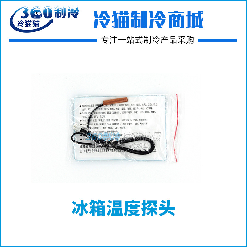 冰箱温度传感器 感温头冰箱通用感温探头铜接头温度探头各品牌