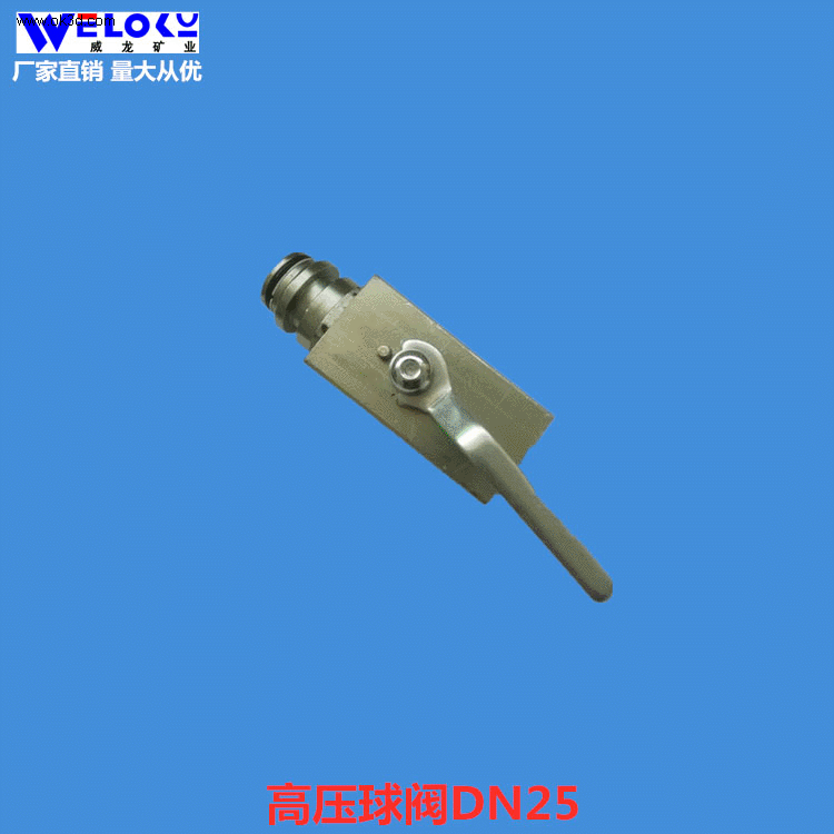 厂家供应威龙矿业矿用高压球阀DN25卡套式矿用高压球阀
