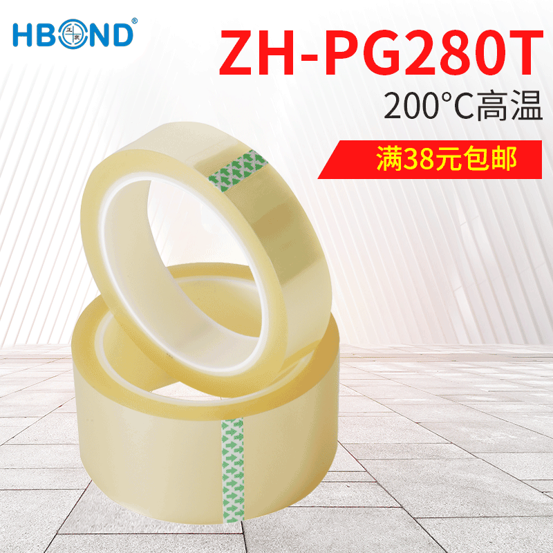 ZH-PG280T聚酯薄膜基材涂布耐高温工业胶带表面遮蔽保护胶带批发