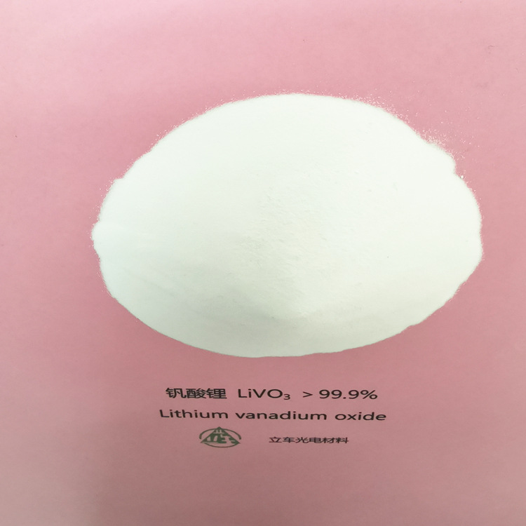 【厂家直销】高纯级 定制 钒酸锂LiO3V 长期现货供应