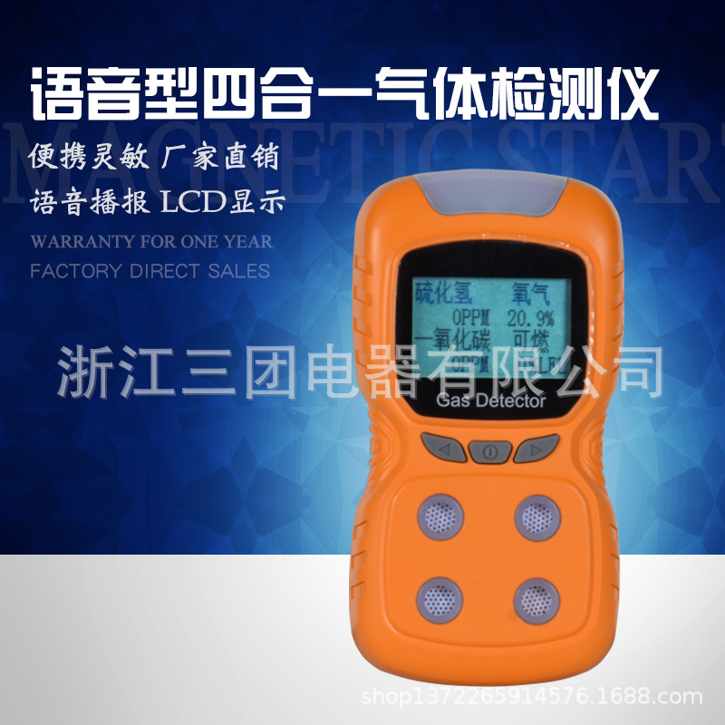 便携手持式四合一气体检测仪 可燃气体硫化氢 有毒有害气体探测器