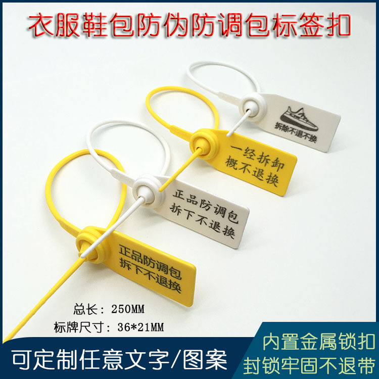 一次性塑料封条衣服鞋子包包防伪防调包扣吊牌银行密保标签扣扎带