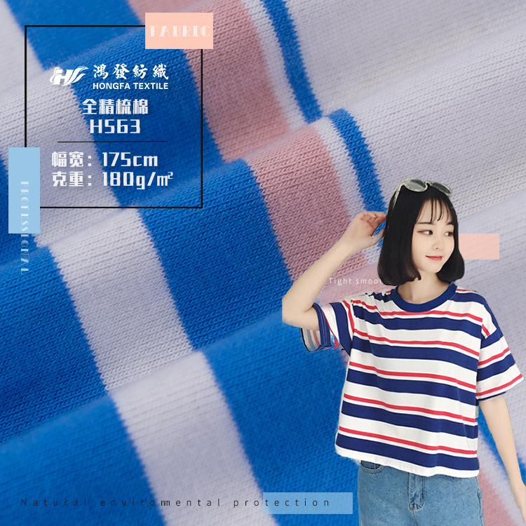 32支精梳棉条纹布料 180g单面针织汗布色织女装打底衫运动t恤面料