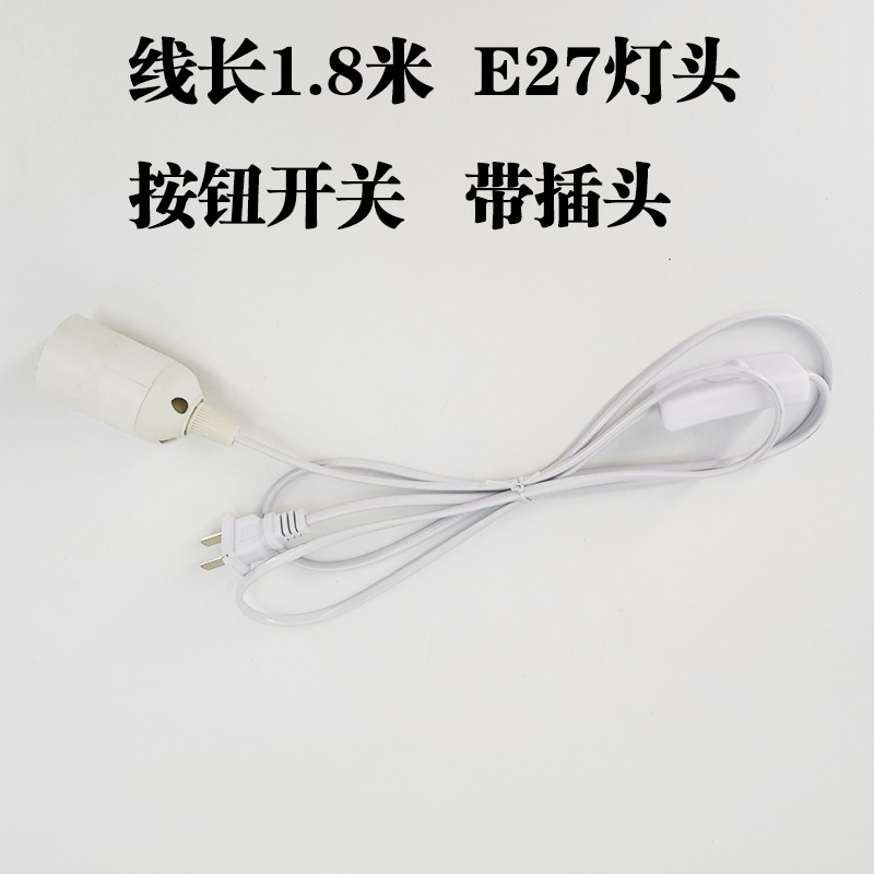 灯头吊线白色E27带线带开关e27灯头悬吊带插头电线灯座灯口配件