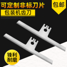包装机齿刀 糖果立式包装机切袋刀  枕式包装机锯齿刀厂家供应