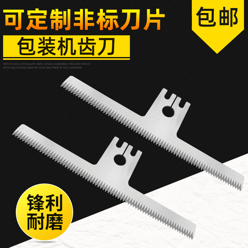 包装机齿刀 糖果立式包装机切袋刀  枕式包装机锯齿刀厂家供应