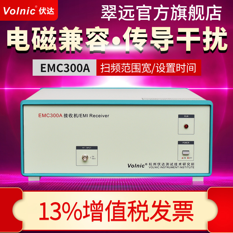 杭州伏达 EMC300A 电磁兼容 传导干扰测试系统 原装正品