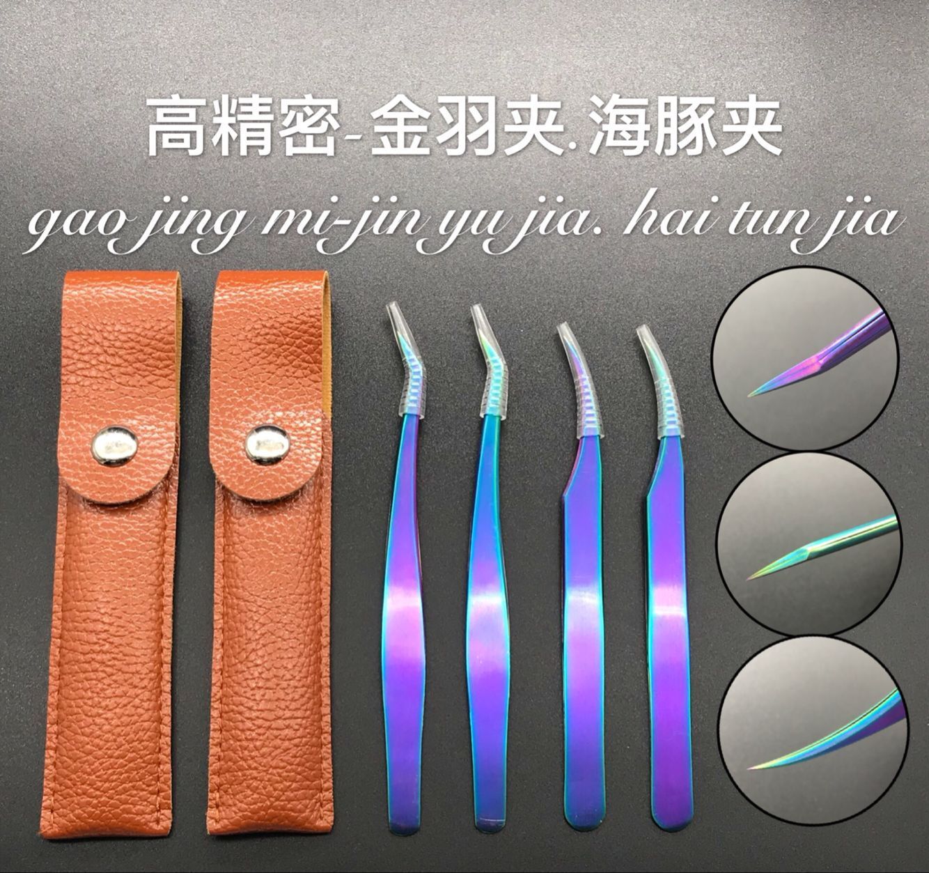 高精密嫁接睫毛开花镊子彩色镊子炫彩镊子金羽夹海豚夹可订制lo