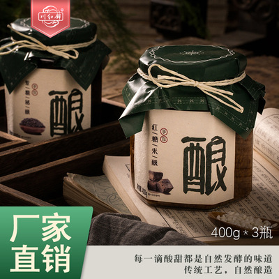 【十年品牌】川紅錦廠家直銷滋補紅糖醪糟米酒糯米甜酒400*3瓶