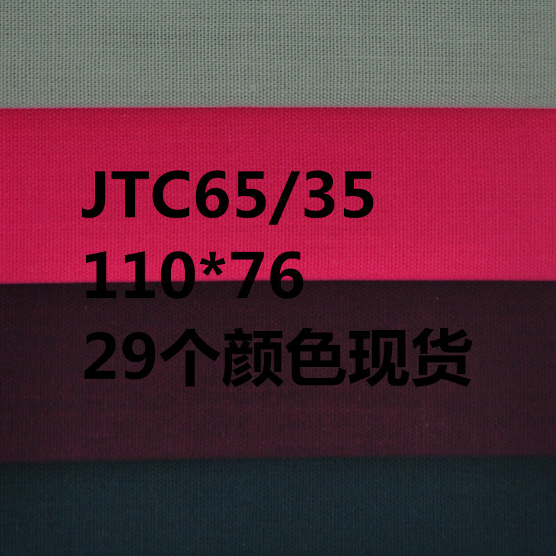 TC6535+#45*45 11076 平纹 的确良衬衫面料  29个颜色现货
