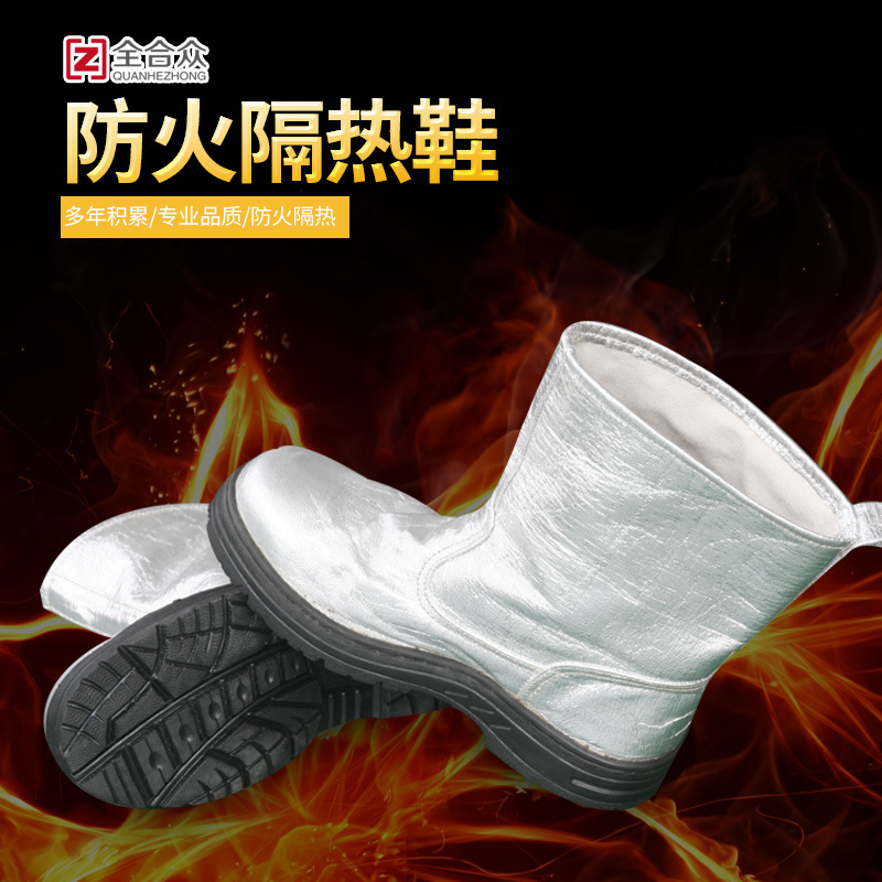 全合众 防火隔热鞋 劳保安全鞋 防火鞋 耐高温隔热劳保鞋