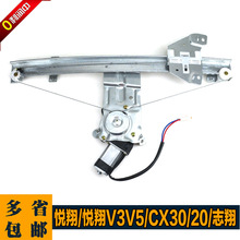 适用长安老悦翔/志翔/CX20/CX30/悦翔V3V5电动玻璃升降器总成配件