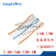 1/8W金属膜 插件色环电阻 1.6K-16K-1.3K-1M 精度1%编带整盒 现货