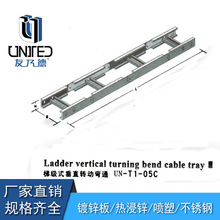 UN-TI-05C  梯级式垂直转动弯通  电缆桥架 不锈钢